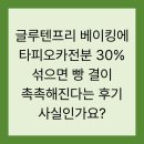 글루텐프리 베이킹에 타피오카전분 30% 섞으면 빵 결이 촉촉해진다는 후기 사실인가요?
