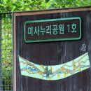 미사누리1호공원 이미지