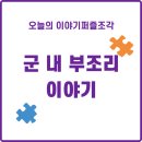[사건 이야기] 50년 전 유네스코 지하다방 인질 사건과 최근 채상병 사망 사건과의 무서운 동일성