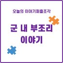 함께쓰는, 손글씨(3포병 여단_제7039부대) | [사건 이야기] 50년 전 유네스코 지하다방 인질 사건과 최근 채상병 사망 사건과의 무서운 동일성