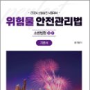 2024 소방승진 시험대비 위험물안전관리법 기본서,엄기철,캠버스 이미지