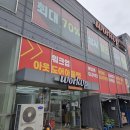 워크업청주양촌점 | [공간] 청주작업복 매장 추천, 규모 크고 종류 다양한 워크업청주양촌점