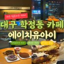 구리로 | 대구 칠곡 학정동 카페 에이치유아이 HUI 후기 루프탑 감성카페 데이트 추천