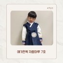 자람어린이집 | [내 돈 내산] 예가한복 자람마루 7호 사이즈 – 6살 착용 후기