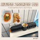 고봉민김밥 세종소담점 | 세종밥집 맛집 고봉민김밥 해밀점 돈가스김밥+비빔우동 분식
