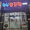 공단로107 | 영천 창신돌곱창 방문 후기 – 곱창전골과 볶음밥의 매력