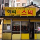 혜리네분식