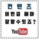 유튜브 1분 숏츠 영상제작 | 유튜브 컨텐츠 종류? 어떤걸 해야 잘 할 수 있을까요?