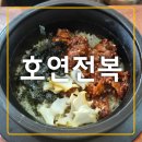 &lt;울산/공업탑&gt;남구 신정동 보양식 맛집 건강한 솥밥집 호연전복 재재재방문후기