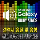 갤럭시 음질 최적화 - 돌비 애트모스 Dolby Atmos, 이퀄라이저, UHQ 업스케일러 설정