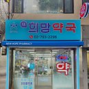 새희망약국 이미지
