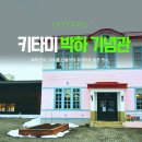 (주)이지바이오 제1공장 | 홋카이도 숨은 명소 | 키타미 박하기념관 관람후기