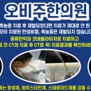 오비주한의원 이미지