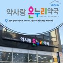 서초온누리약국 이미지