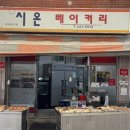 시온베이커리 이미지