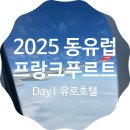 하나K주유소 | 하나투어 동유럽 4국 7박 9일 여행 Day 1 / 프랑크푸르트 공항, 유로호텔 베르트하임