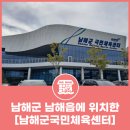 남해군국민체육센터 | 남해군 남해읍에 위치하고 있는 [남해군국민체육센터]