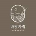 바닷가락 이미지