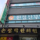 손광락한의원 티스토리