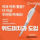 위드미치과의원 이미지