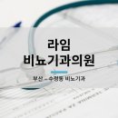 라임비뇨기과의원 이미지