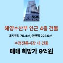 수정전통시장 4 | 해양수산부 본관 인근 수정전통시장 내 4층 건물 매매 9억원 대지 75.4㎡ 연면적 223㎡, 식당 등 또는...