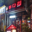 투다리 역곡점 이미지