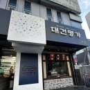 부산역 배우 장혁 돼지국밥 맛집 대건명가후기