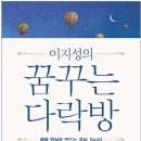 꿈꾸는 다락방 이미지