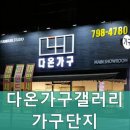 다온가구갤러리