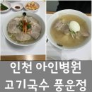 풍운정 | 인천 아인병원 고기국수 풍운정 내돈내산 방문후기