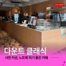 카페클래식 - 부천시 소사구 양지로166번길 10 | 서면역 노트북 카공하기 좋은 카페 다운트 클래식 솔직후기