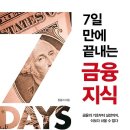 7일 만에 끝내는 금융지식 : 금융의 기초부터 실전까지, 이보다 쉬울 수 없다 이미지