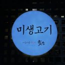 미생고기
