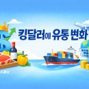 킹유통