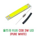 울트라 FLUX COB LED 3W [PURE WHITE] 이미지