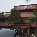 대추나무집 이미지