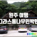 다그라스통나무민박 이미지