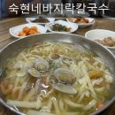 숙현네바지락칼국수 | 여주감자탕 숙현네바지락칼국수 솔직 후기