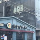 김밥일번지 (김해삼계점) | 김해 삼계 맛집 [김밥일번지 삼계점]