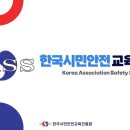 한국시민안전교육진흥원 이미지