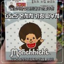 지에스25 스마트번영점 | GS25 몬치치 키링 파우치 실물 후기! 늦었지만 화이트데이 선물추천