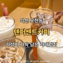 스타벅스 익산모현점 | 익산 텐퍼센트커피 모현도서관점 밀크카라멜라떼,블랙자몽티 카페라떼 내돈내산 추천