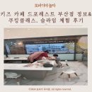 [공지] 부산 키즈카페 드 포레스트 정보와 아이 쿠킹 클래스와 슬라임, 모래놀이 체험 후기