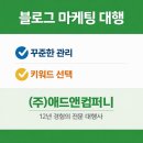 (주)앤제이컴퍼니 | 바이럴마케팅 잘하는 곳 (주)애드앤컴퍼니 실제 진행 후기