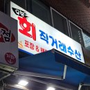 [성남 맛집] 우승회직거래수산 모란역 방어 성남사랑상품권 후기