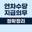연차수당 지급의무 총정리 (1년미만자, 퇴직자, 미사용 연차수당까지 완벽 해설)