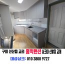 세븐일레븐 구미선산교리점 | 구미 선산읍 교리 홍익맨션 싱크대 신발장 설치