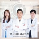 동그라미치과의원 이미지
