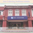 4rest | 말라카 RedHouse Rest Collection 솔직 후기! 인생 숙소 등극?